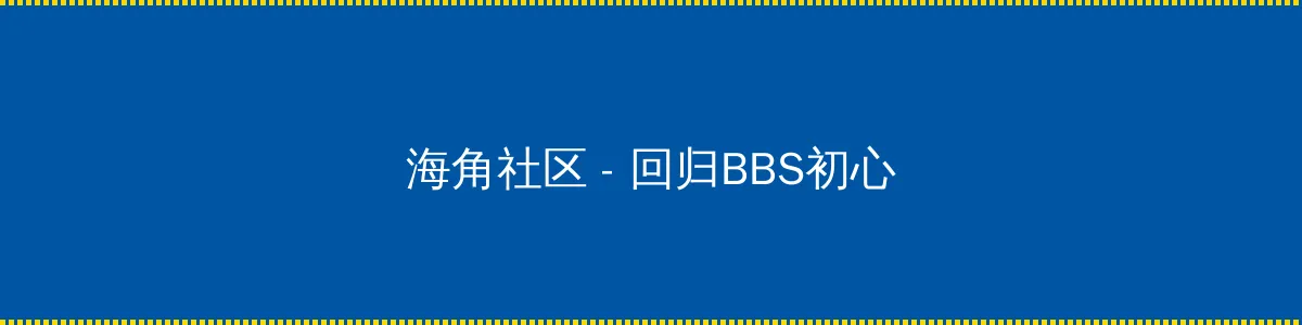 电脑辐射距离 - 回归BBS初心的综合社区