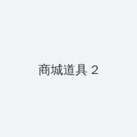 电脑辐射距离 积分商城 - 帖子置顶卡