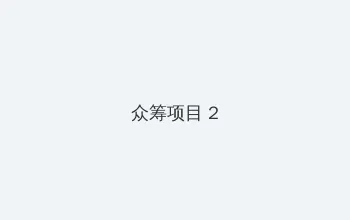 电脑辐射距离 众筹项目 - 像素冒险同人游戏